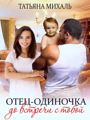 cover image of Отец-одиночка до встречи с тобой